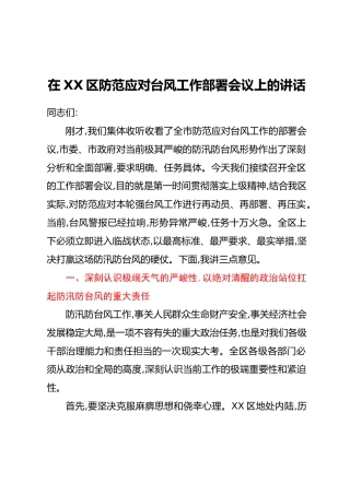在XX区防范应对台风工作部署会议上的讲话