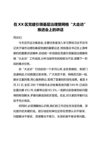 在XX区党建引领基层治理暨网格“大走访”推进会上的讲话