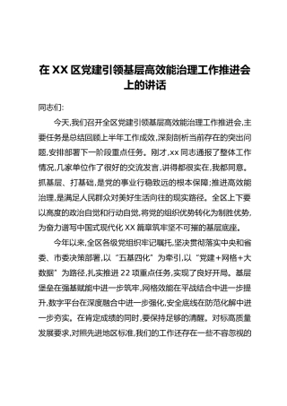 在XX区党建引领基层高效能治理工作推进会上的讲话(1)