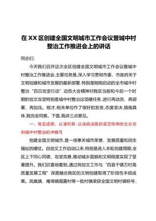 在XX区创建全国文明城市工作会议暨城中村整治工作推进会上的讲话