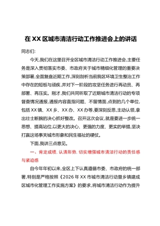 在XX区城市清洁行动工作推进会上的讲话