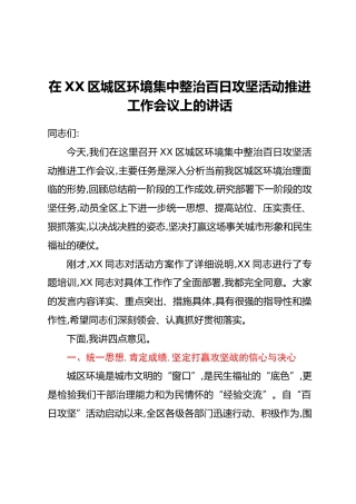 在XX区城区环境集中整治百日攻坚活动推进工作会议上的讲话_1