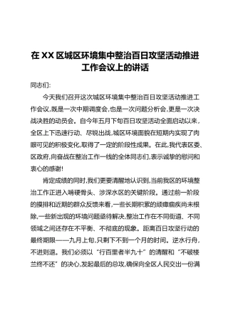 在XX区城区环境集中整治百日攻坚活动推进工作会议上的讲话