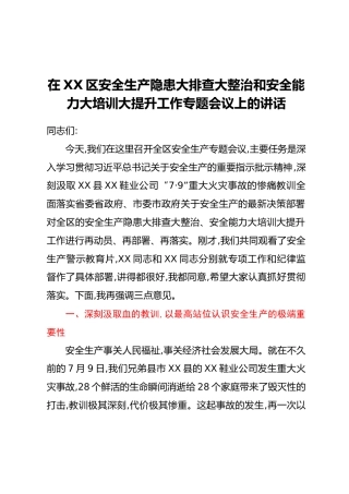 在XX区安全生产隐患大排查大整治和安全能力大培训大提升工作专题会议上的讲话