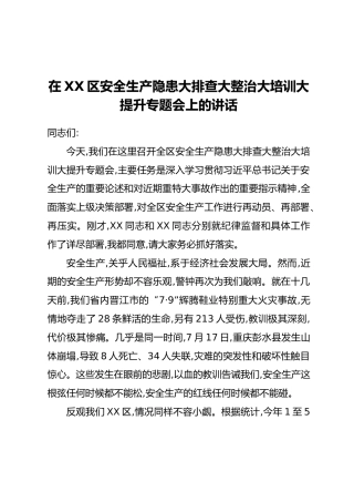 在XX区安全生产隐患大排查大整治大培训大提升专题会上的讲话