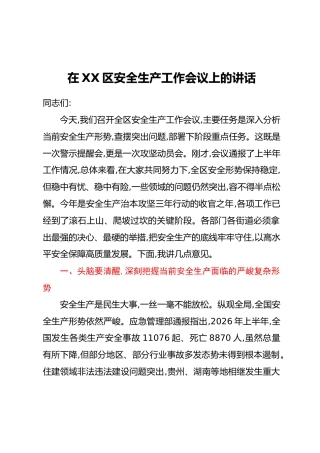 在XX区安全生产工作会议上的讲话(1)
