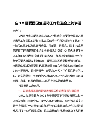 在XX区爱国卫生运动工作推进会上的讲话