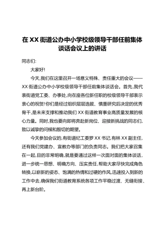 在XX街道公办中小学校级领导干部任前集体谈话会议上的讲话