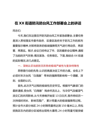 在XX街道防汛防台风工作部署会上的讲话_2