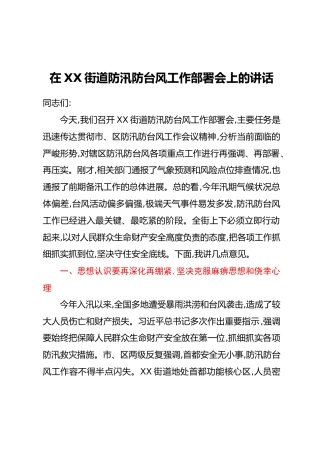 在XX街道防汛防台风工作部署会上的讲话_1
