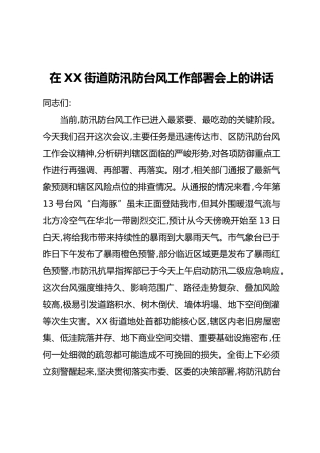 在XX街道防汛防台风工作部署会上的讲话 (2)