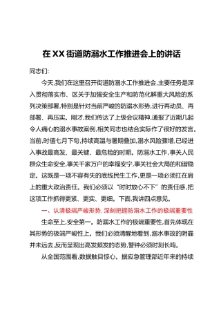 在XX街道防溺水工作推进会上的讲话