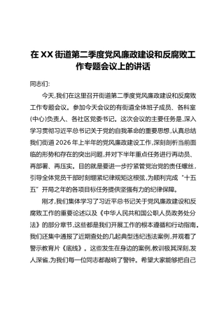 在XX街道第二季度党风廉政建设和反腐败工作专题会议上的讲话