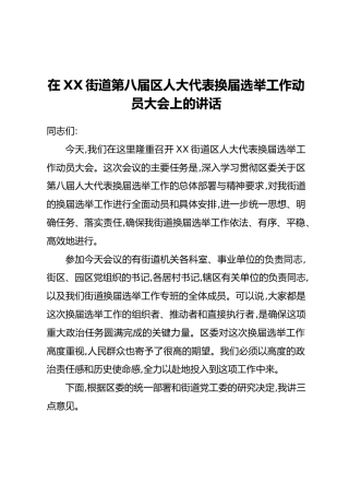 在XX街道第八届区人大代表换届选举工作动员大会上的讲话