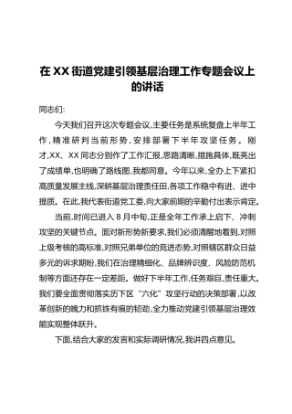 在XX街道党建引领基层治理工作专题会议上的讲话