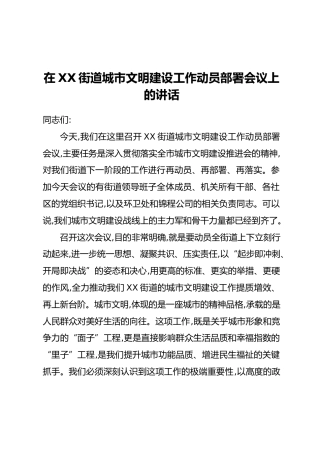 在XX街道城市文明建设工作动员部署会议上的讲话