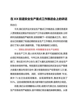 在XX街道安全生产重点工作推进会上的讲话