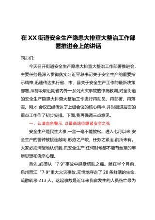 在XX街道安全生产隐患大排查大整治工作部署推进会上的讲话