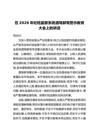 在2026年纪检监察系统酒驾醉驾警示教育大会上的讲话