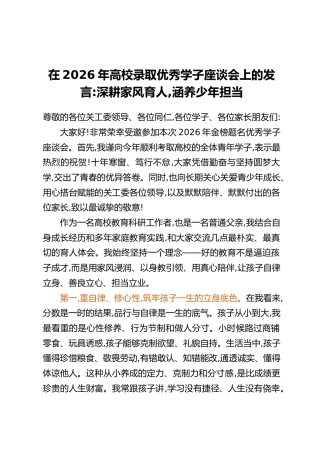 在2026年高校录取优秀学子座谈会上的发言：深耕家风育人，涵养少年担当