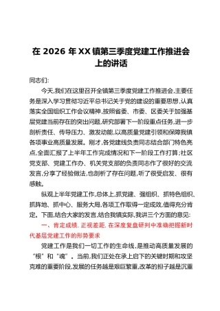 在2026年XX镇第三季度党建工作推进会上的讲话