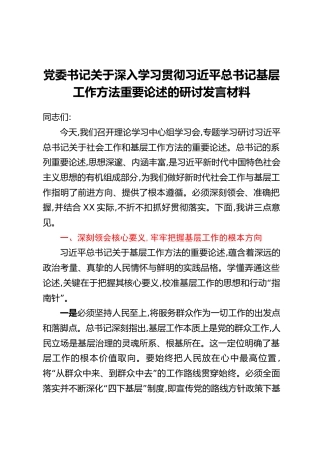 团队精品】党委书记关于深入学习贯彻习近平总书记基层工作方法重要论述的研讨发言材料