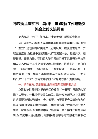市政协主席在市、县(市、区)政协工作经验交流会上的交流发言