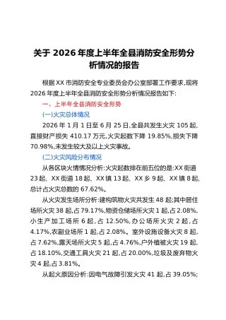 关于 2026年度上半年全县消防安全形势分析情况的报告