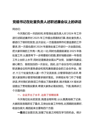 党组书记在处室负责人述职述廉会议上的讲话