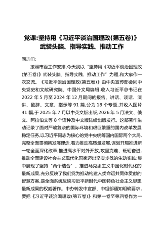 党课：坚持用《习近平谈治国理政（第五卷）》武装头脑、指导实践、推动工作