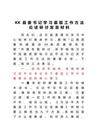 XX县委书记学习基层工作方法论述研讨发言材料