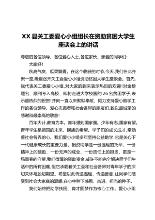 XX县关工委爱心小组组长在资助贫困大学生座谈会上的讲话
