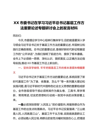 XX市委书记在学习习近平总书记基层工作方法重要论述专题研讨会上的发言材料