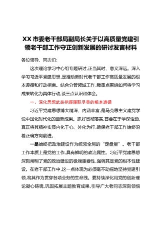 XX市委老干部局副局长关于以高质量党建引领老干部工作守正创新发展的研讨发言材料
