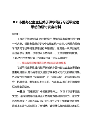XX市委办公室主任关于深学笃行习近平党建思想的研讨发言材料