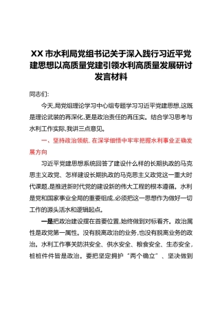 XX市水利局党组书记关于深入践行习近平党建思想以高质量党建引领水利高质量发展研讨发言材料