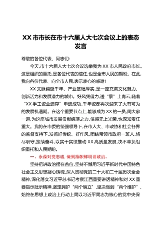 XX市市长在市十六届人大七次会议上的表态发言