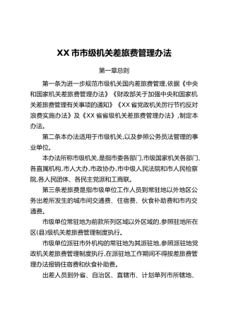 XX市市级机关差旅费管理办法