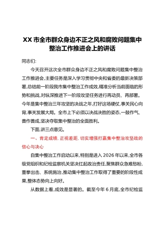 XX市全市群众身边不正之风和腐败问题集中整治工作推进会上的讲话