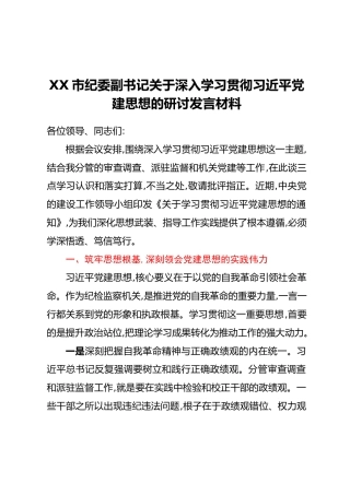 XX市纪委副书记关于深入学习贯彻习近平党建思想的研讨发言材料