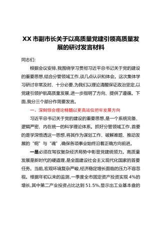 XX市副市长关于以高质量党建引领高质量发展的研讨发言材料