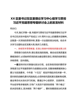 XX区委书记在区委理论学习中心组学习贯彻习近平党建思想专题研讨会上的发言材料