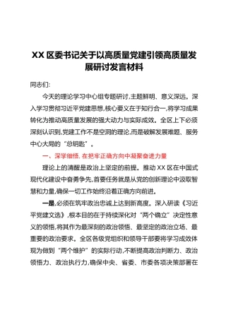 XX区委书记关于以高质量党建引领高质量发展研讨发言材料