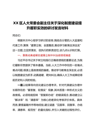 XX区人大常委会副主任关于深化制度建设提升履职实效的研讨发言材料