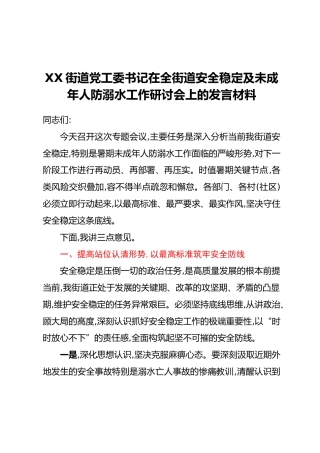XX街道党工委书记在全街道安全稳定及未成年人防溺水工作研讨会上的发言材料