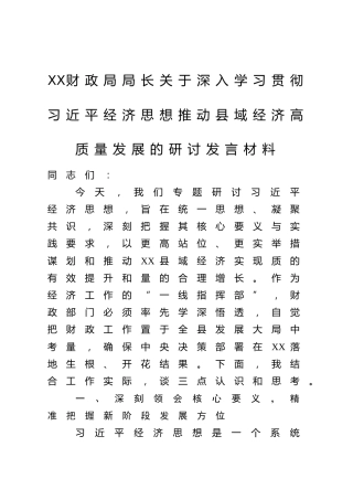 XX财政局局长关于深入学习贯彻习近平经济思想推动县域经济高质量发展的研讨发言材料