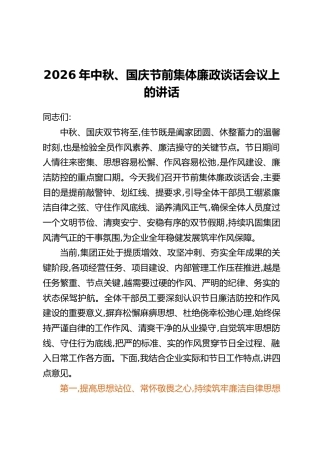 2026年中秋、国庆节前集体廉政谈话会议上的讲话