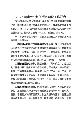 2026年市外办机关党的建设工作要点