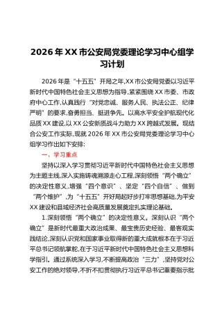 2026年XX市公安局党委理论学习中心组学习计划