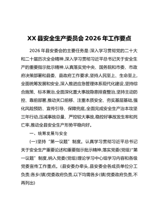 XX县安全生产委员会2026年工作要点